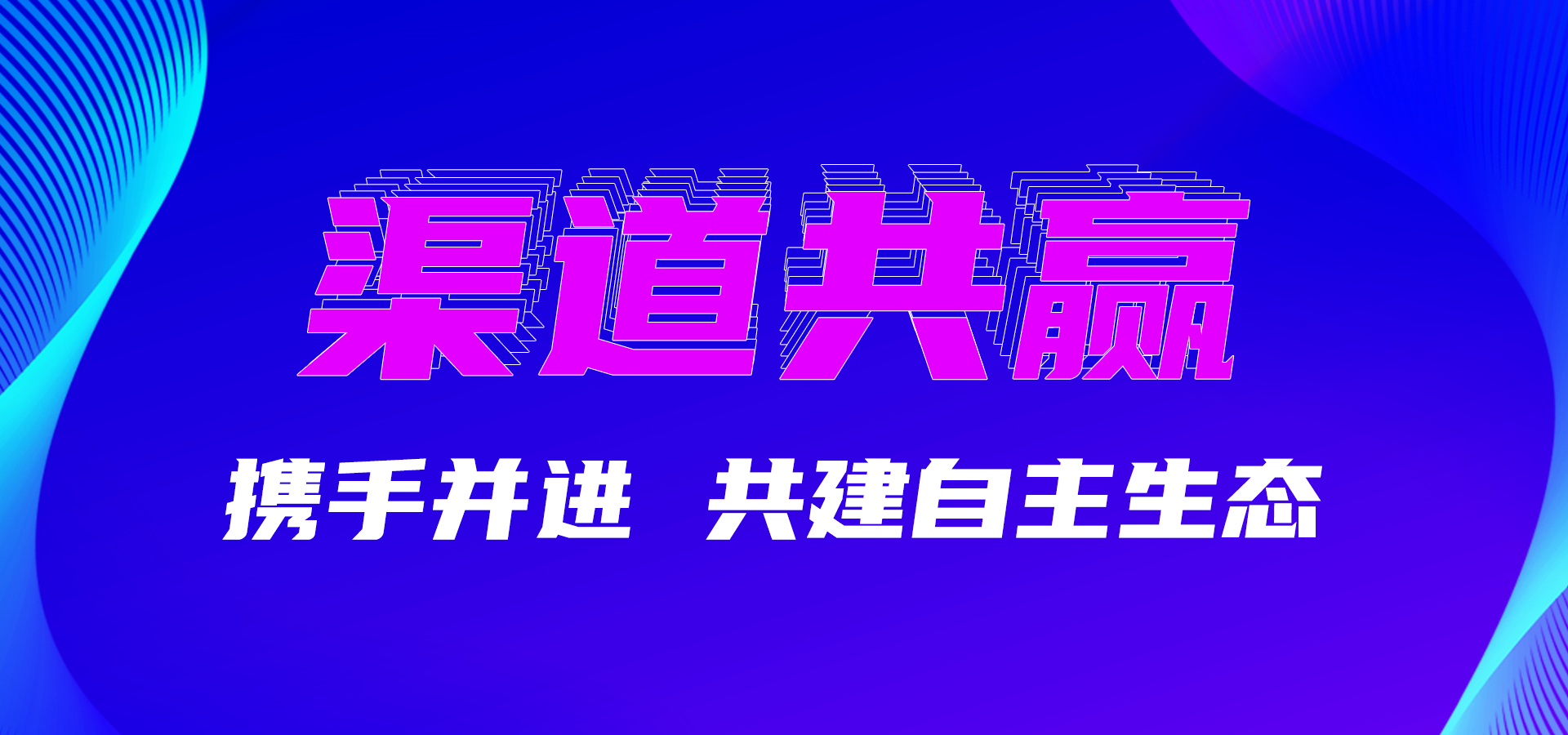 携手并进，共建自主生态.png