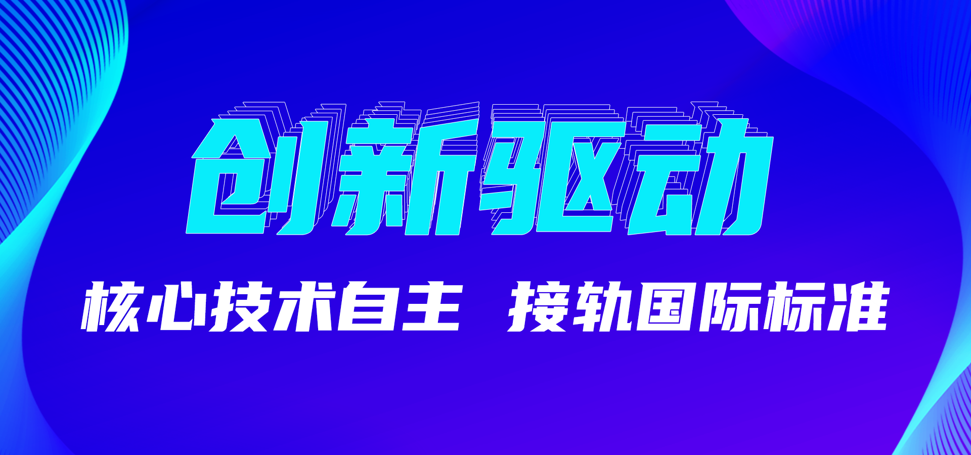 创新技术.png